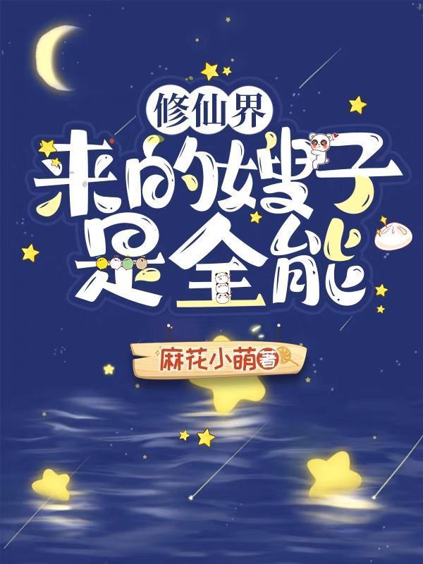 修仙界来的嫂子是全能麻花小萌著
