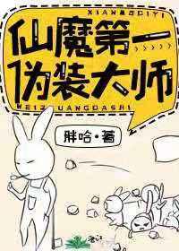 仙魔第一伪装大师好看吗