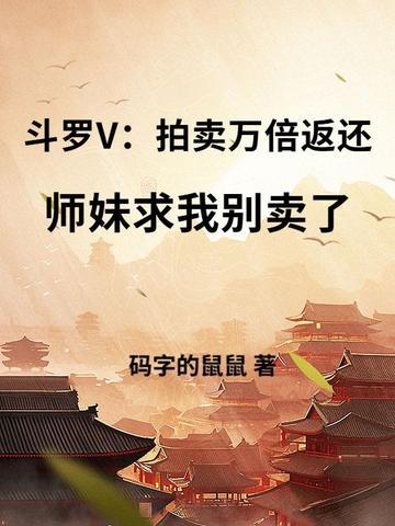 斗罗大陆拍卖场女主