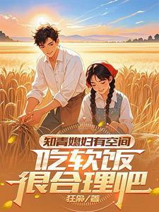 吃软饭很合理吧