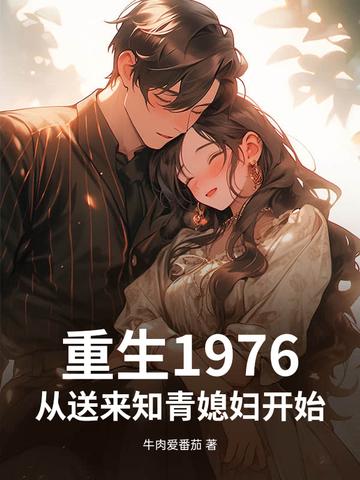 从送来知青媳妇开始! 牛肉爱番茄