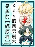 原神cos男角色