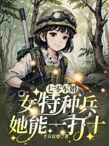 [七零军婚女特种兵她能一打十