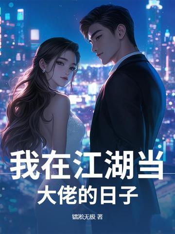 我在江湖是什么公司的