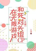 在无限游戏和死对头组cp无限以颂