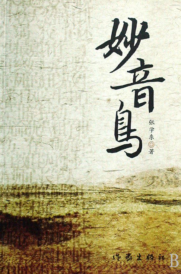 黑水城被盗走的妙音鸟