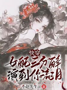 快穿之女配她慈悲又核善免费阅读