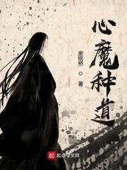 心魔种道百度