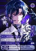 大神别装了魔尊攻略