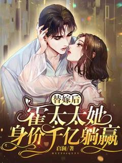 霍少的替嫁甜