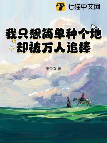 我只想简单种个地