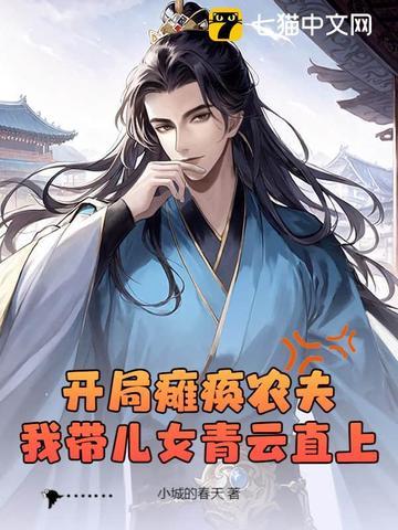 开局瘫痪农夫我带儿女青云直上