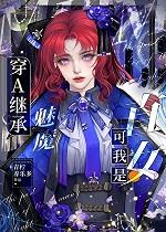 穿a继承魅魔可我是直女番外 穿a继承魅魔可我是直女番外