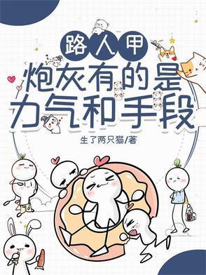 路人甲炮灰有的是力气和手段男主是谁 路人甲炮灰有的是力气和手段男主是谁