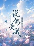 说你爱我免费阅读