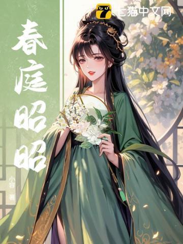 春庭昭昭免费阅读