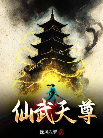 仙武帝尊天王是谁