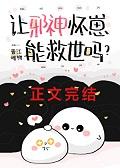 叫邪神之宠