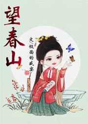 望春山txt