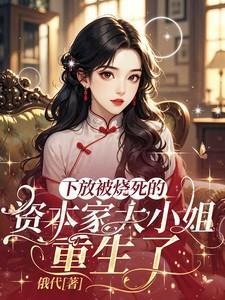 下放被烧死的资本家大小姐重生了祝卿歌