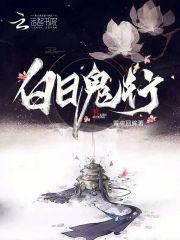 白日见鬼阵