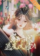 穿为古代逃荒文渣a作者洛小湃