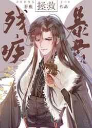 拯救残疾暴君by