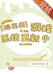 综英美游戏系统更新中笔趣阁