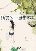 她真的一点都不乖双女主txt
