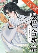 摆烂合欢宗今天双修成功了吗?txt