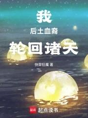 我后土血裔轮回诸天免费阅读