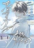 恶毒的我破碎的他漫画