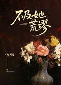 予我欢喜予你痴情免费阅读