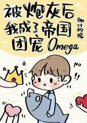 炮灰后成了帝国团宠omega 红甘泉