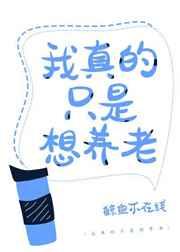 我真的只是想养老(穿越)