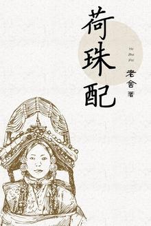 荷珠配报菜名