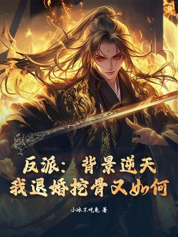 反派被退婚