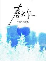 春天见作者一零九六