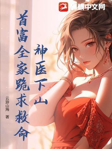 神医下山三份婚约