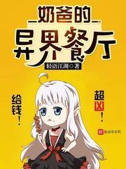 奶爸的异界餐厅男主女主何时相认