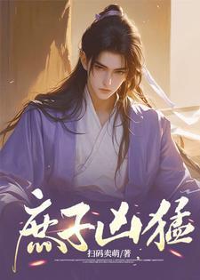 庶子凶猛弹指一壶醉女主