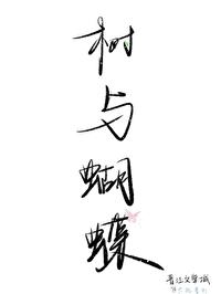蝴蝶和树寓言故事