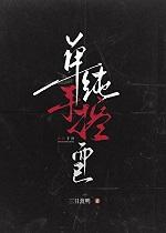 单纯手控而已by