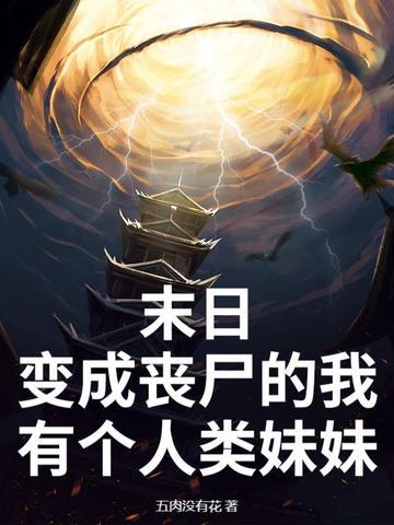 末日变成了丧尸