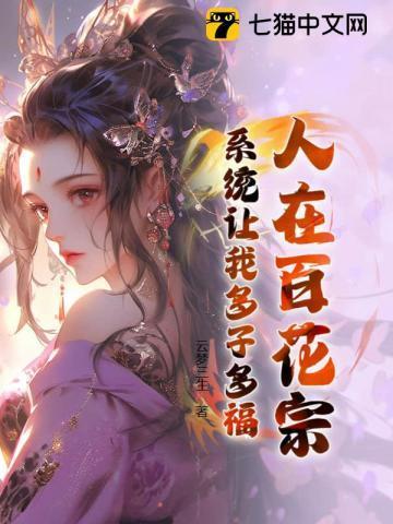 系统让我多子多福百度百科
