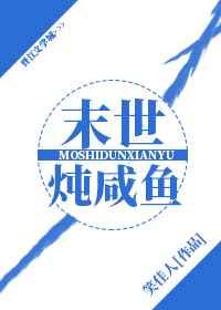 末世炖咸鱼笑佳人讲什么