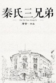 秦氏三兄弟洛阳桥上分钱最新动态新闻报道