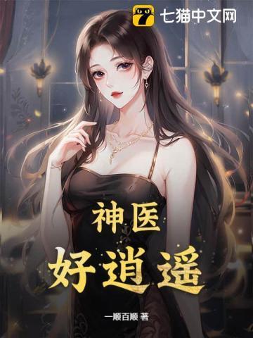 逍遥神医漫画全集免费阅读医神