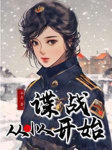 谍战从小人开始叶晨