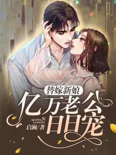 替嫁新娘亿万老公宠上天免费阅读全文免费阅读